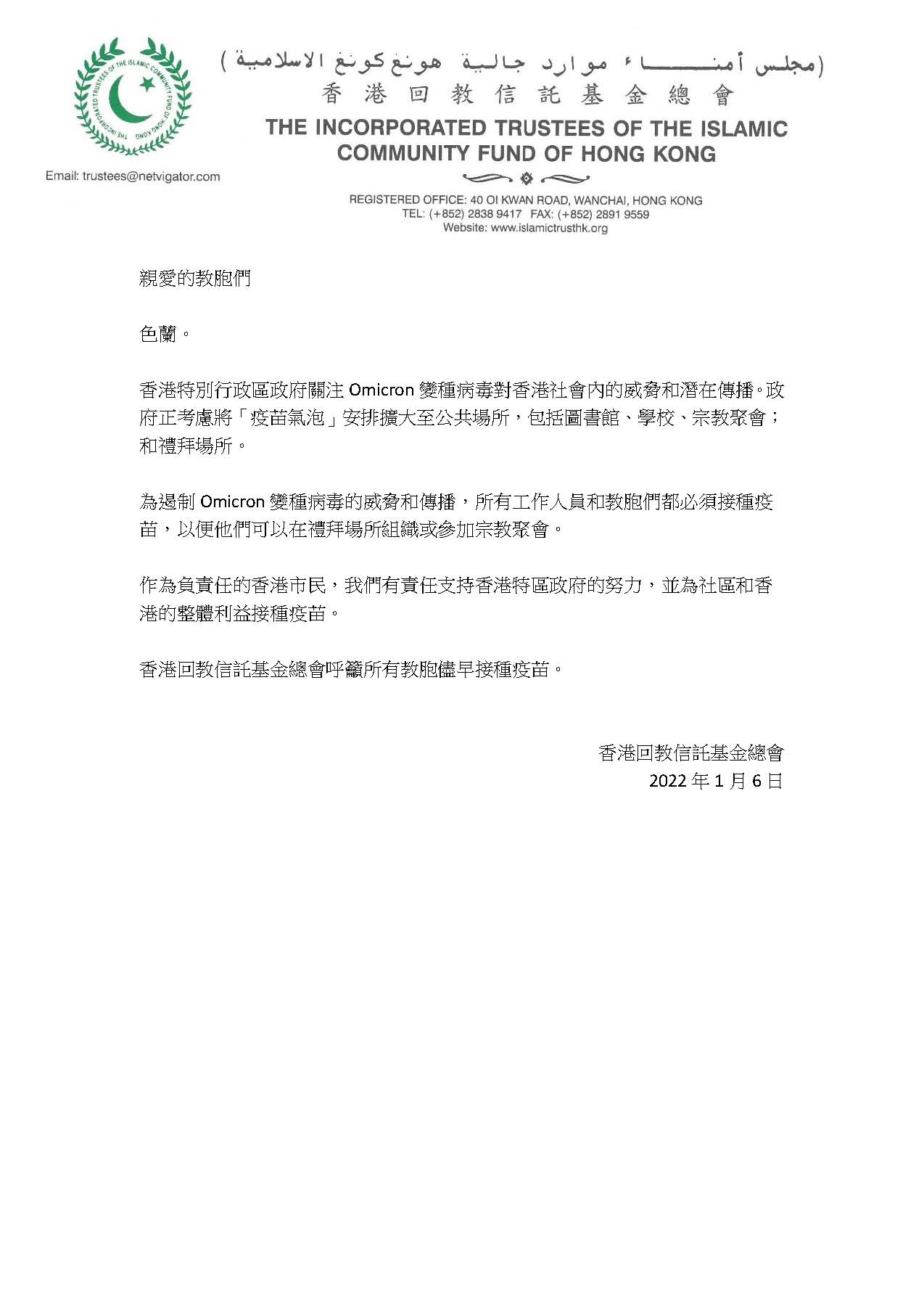 香港回教信託基金會通告 - 接種疫苗